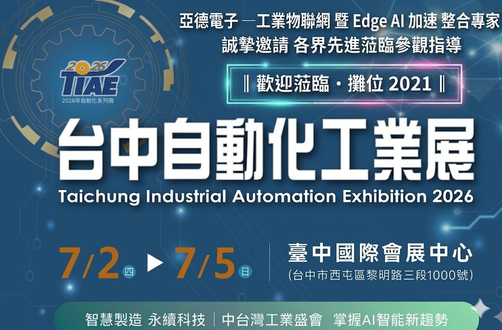2026 台中自動化工業展 7/2~7/5 2026 台中自動化工業展 7/2~7/5